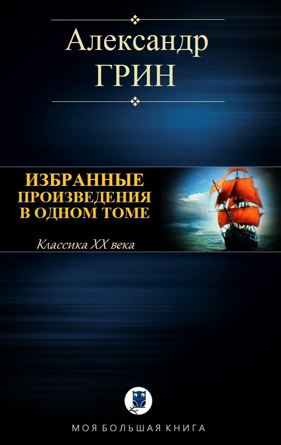 Обложка Избранные произведения в одном томе