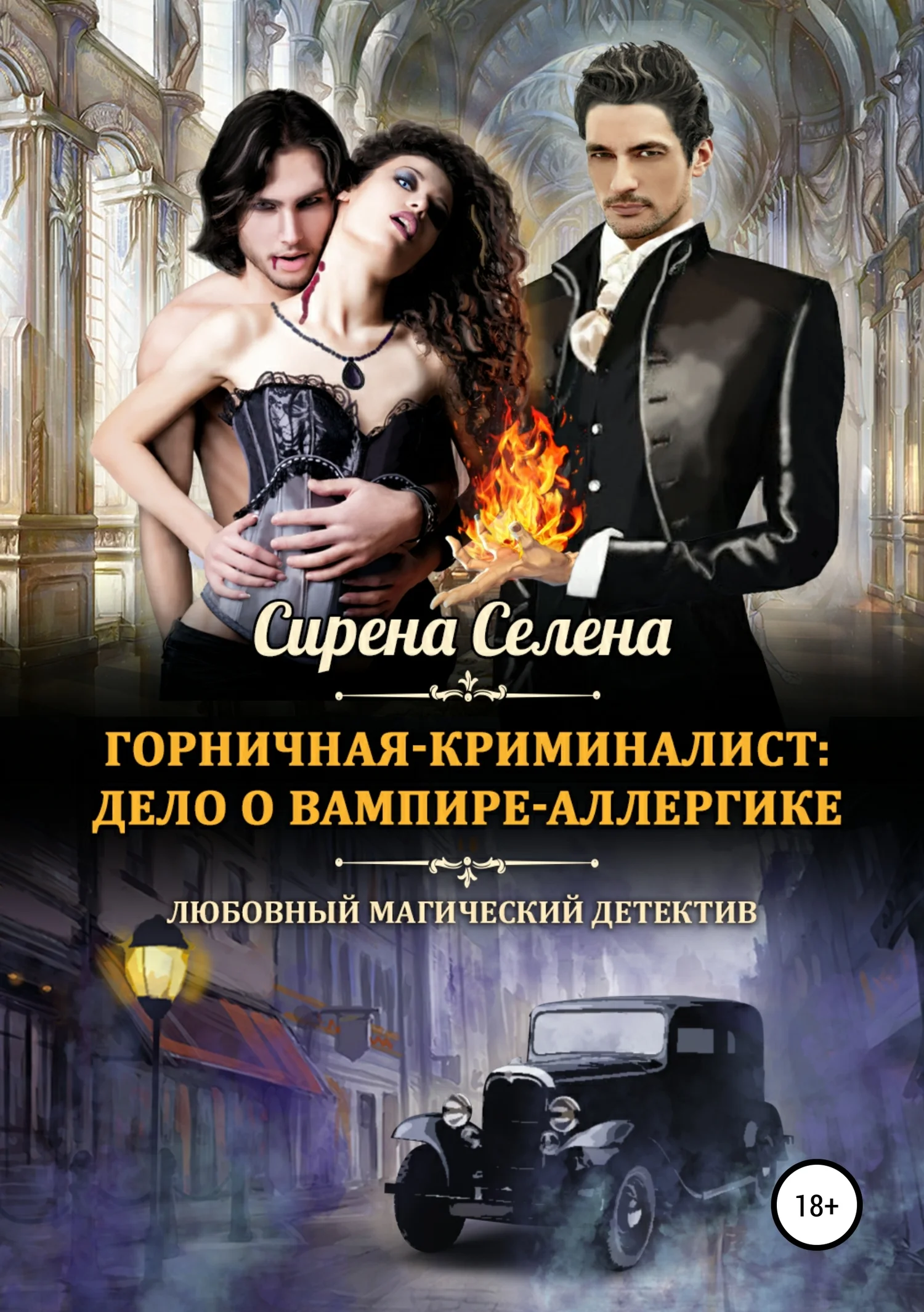 Обложка Дело о вампире-аллергике