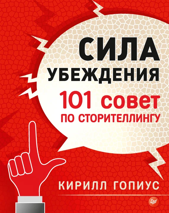 Обложка Сила убеждения. 101 совет по сторителлингу