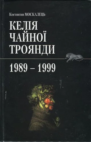 Обложка Келія Чайної Троянди. 1989-1999