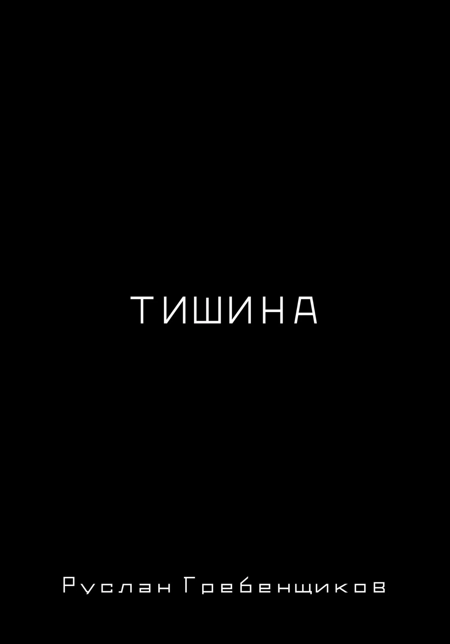 Обложка Тишина