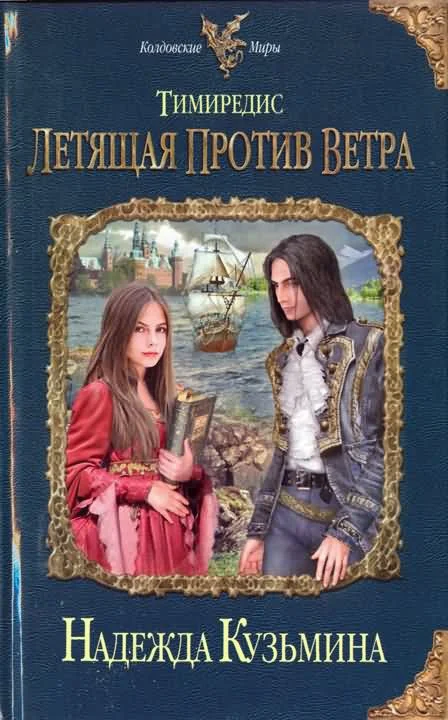 Обложка Тимиредис. Летящая против ветра