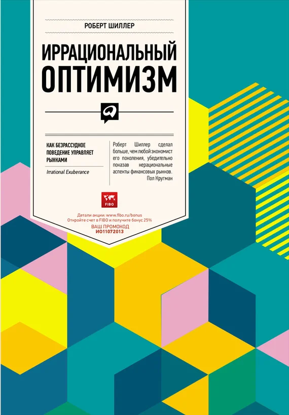 Обложка Иррациональный оптимизм. Как безрассудное поведение управляет рынками
