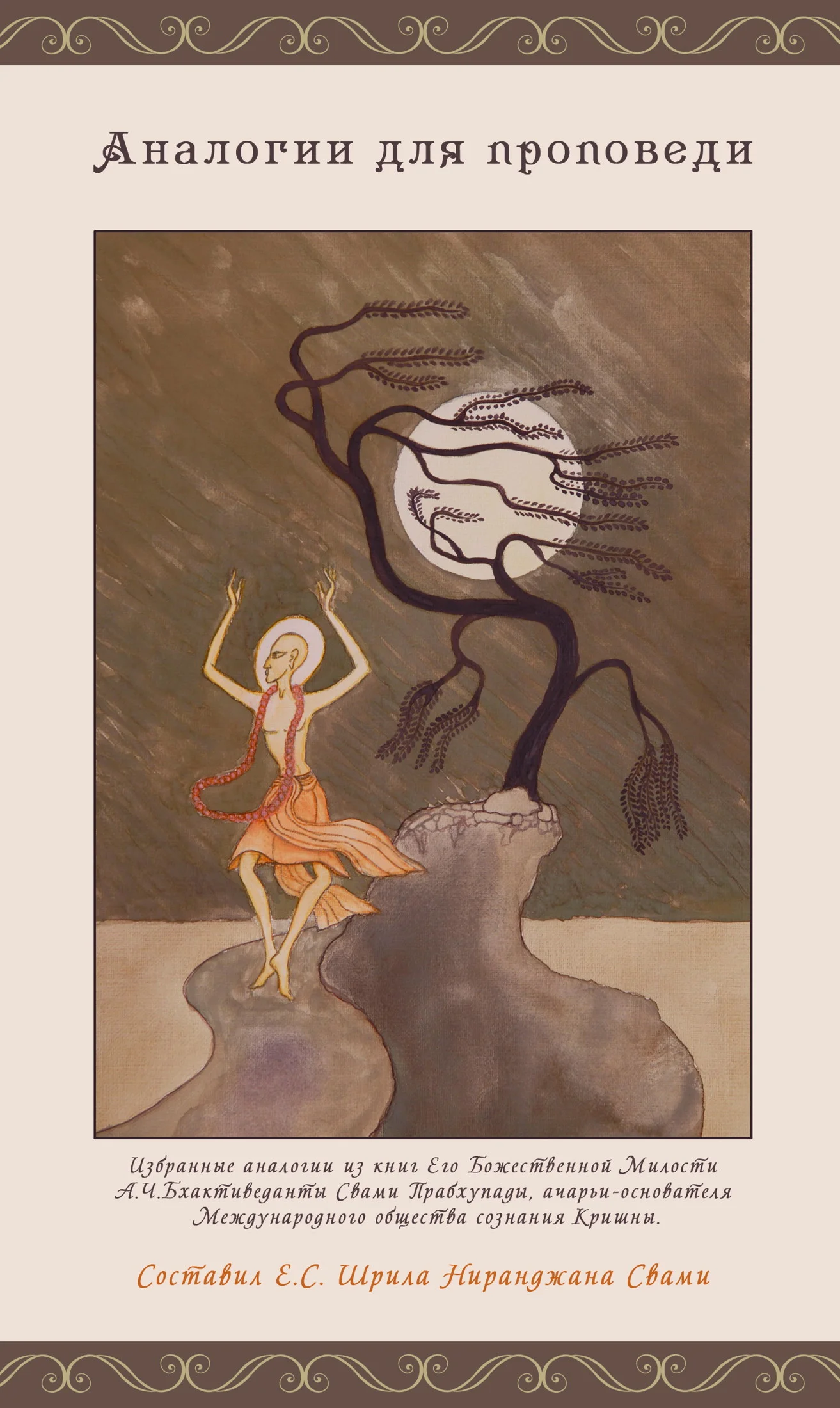 Обложка Аналогии для проповеди