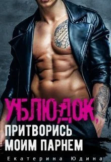 Обложка Ублюдок, притворись моим парнем...