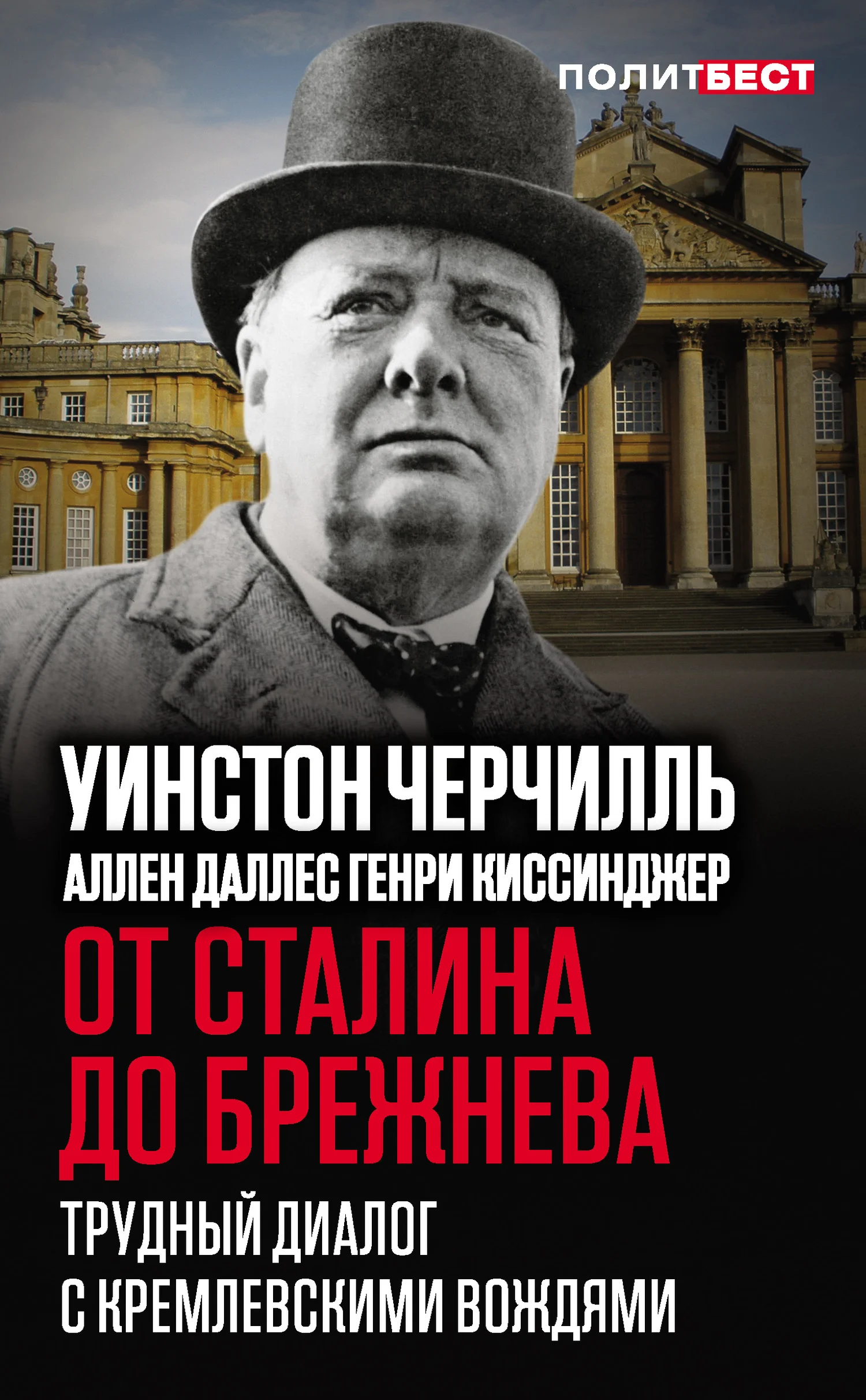 Обложка От Сталина до Брежнева. Трудный диалог с кремлевскими вождями