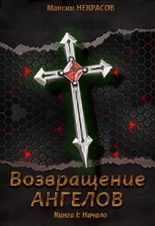 Обложка Возвращение Ангелов. Начало
