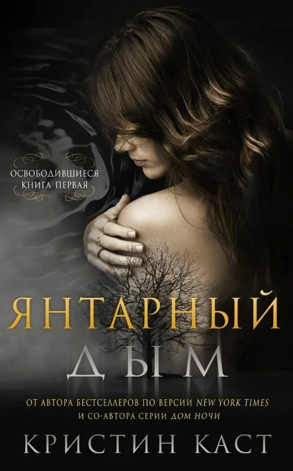 Обложка Янтарный дым