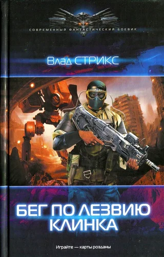 Обложка Бег по лезвию клинка