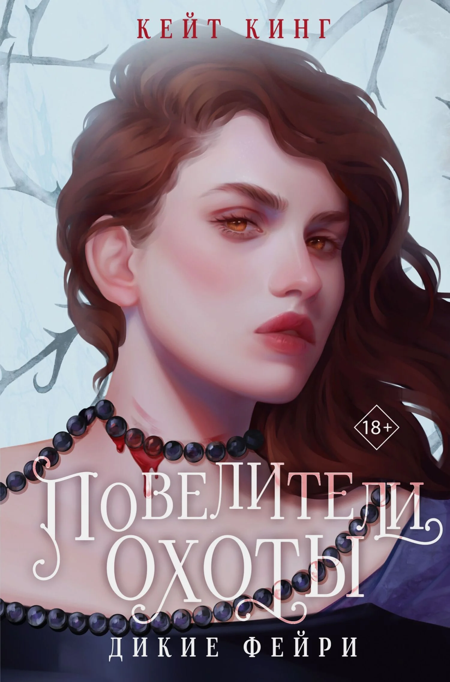 Обложка Повелители охоты