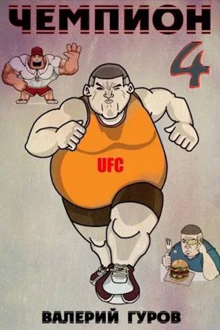 Обложка Чемпион 4