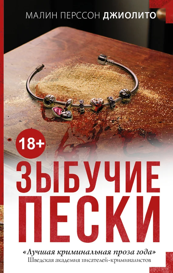 Обложка Зыбучие пески