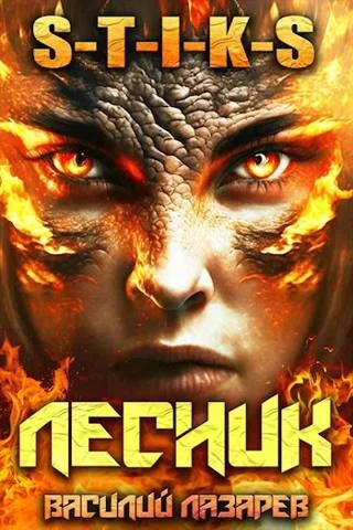 Обложка И пришел Лесник! 5