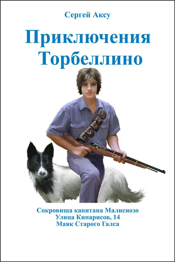 Обложка Приключения Торбеллино (трилогия)