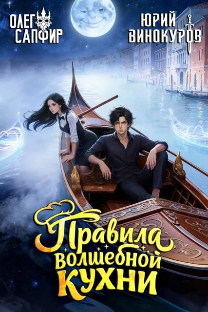 Обложка Правила волшебной кухни 5