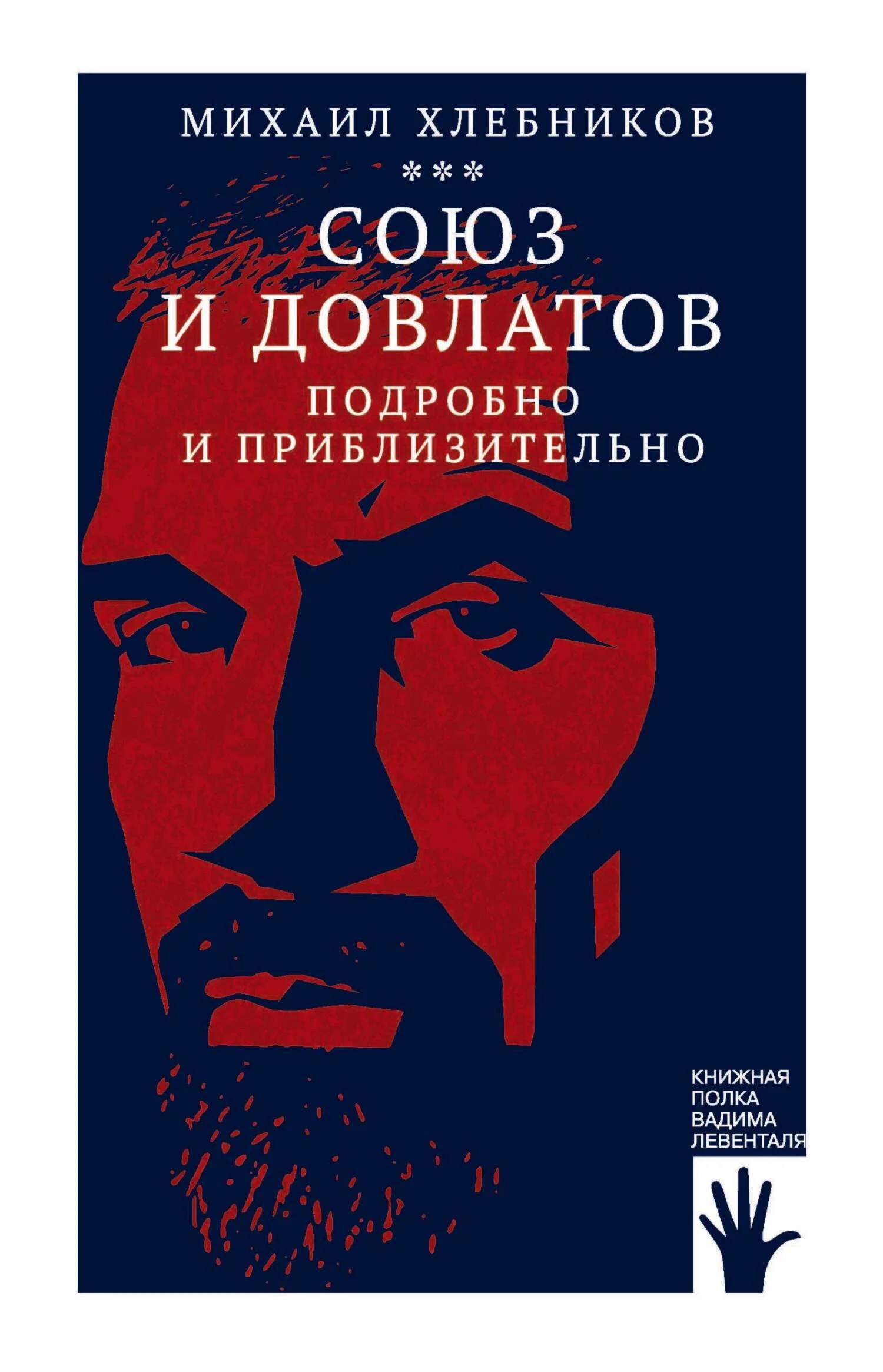 Обложка Союз и Довлатов (подробно и приблизительно)