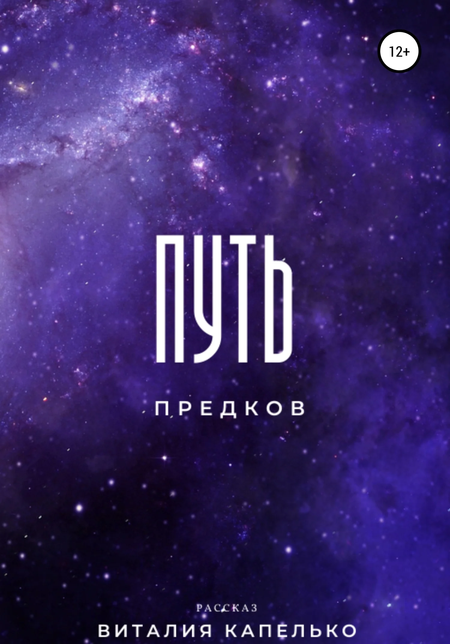 Обложка Путь предков