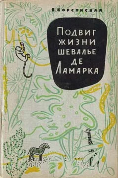 Обложка Подвиг жизни шевалье де Ламарка