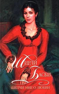 Обложка Шепчи мне о любви