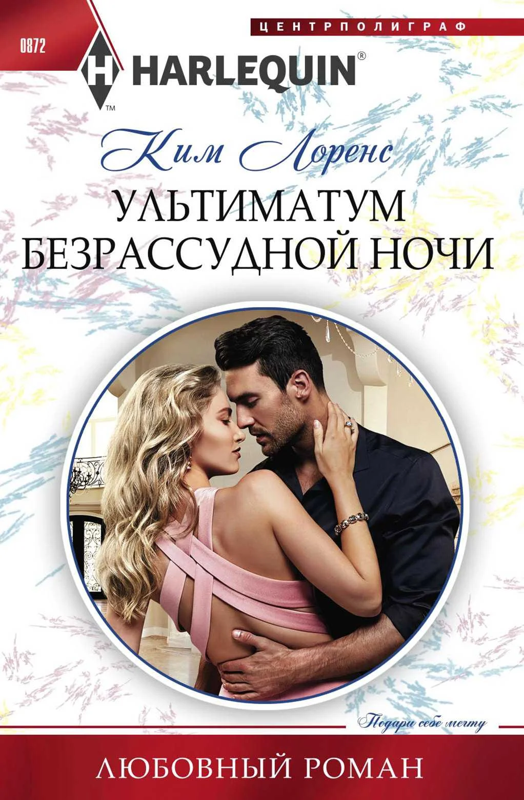 Обложка Ультиматум безрассудной ночи