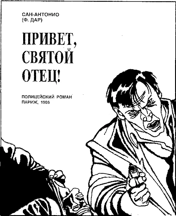 Обложка Привет, святой отец!