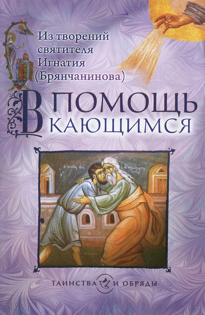 Обложка В помощь кающимся. Из творений святителя Игнатия (Брянчанинова)