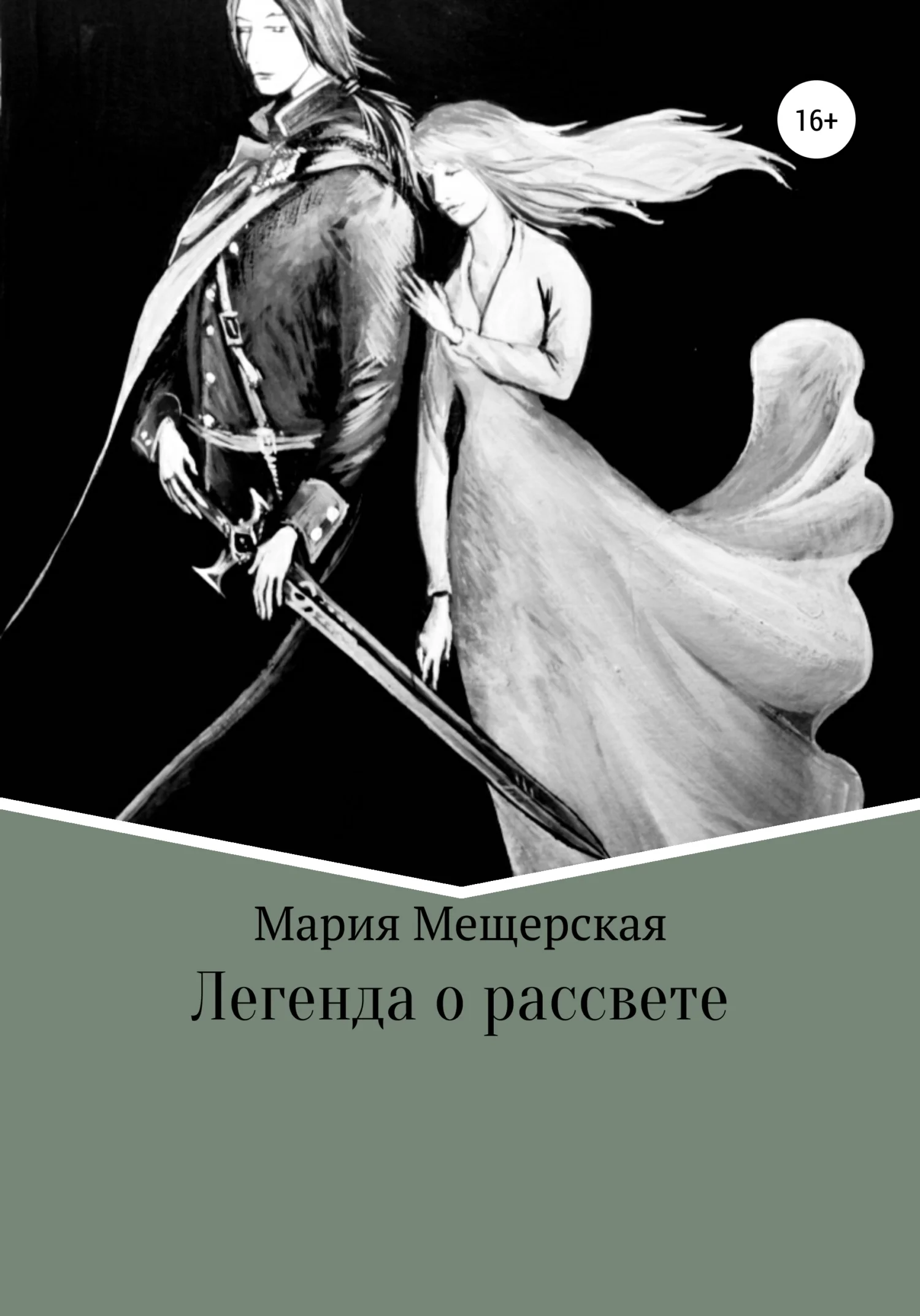 Обложка Легенда о рассвете