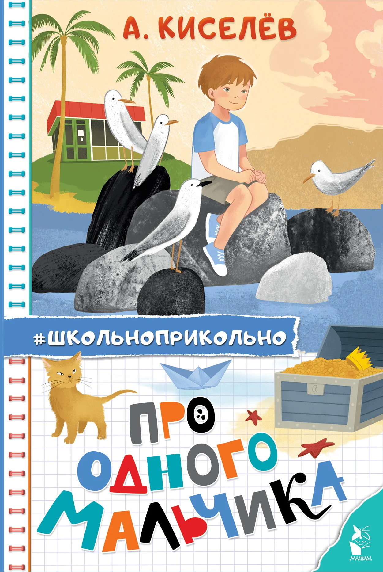 Обложка Про Одного Мальчика