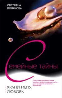 Обложка Храни меня, любовь