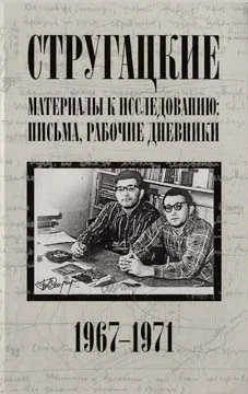 Обложка Стругацкие. Материалы к исследованию: письма, рабочие дневники. 1967-1971 гг.