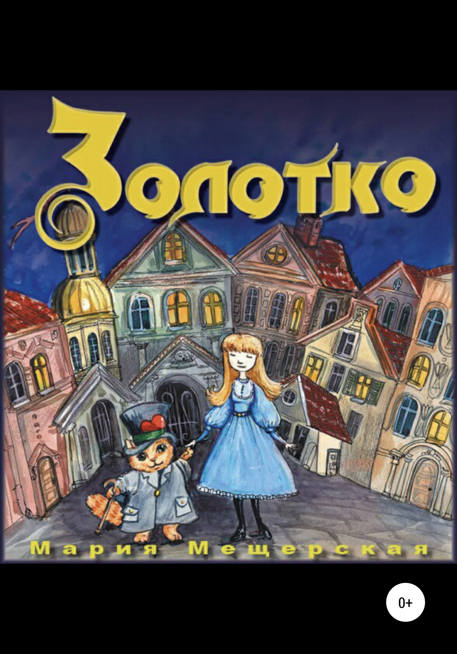 Обложка Золотко