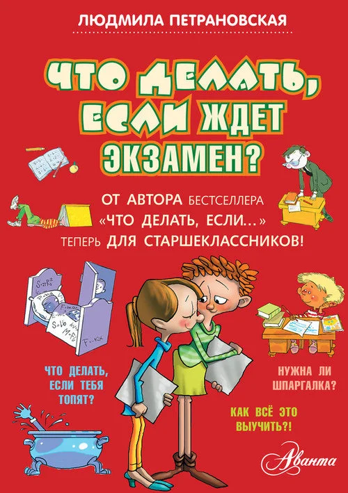 Обложка Что делать, если ждет экзамен?