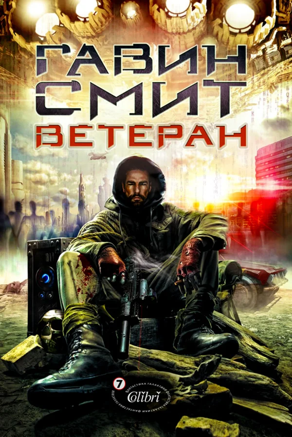 Обложка Ветеран