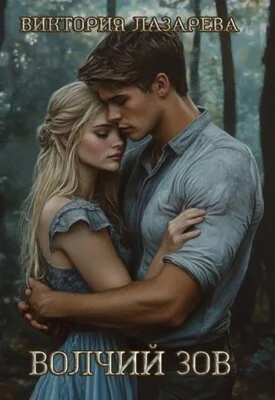 Обложка Волчий зов