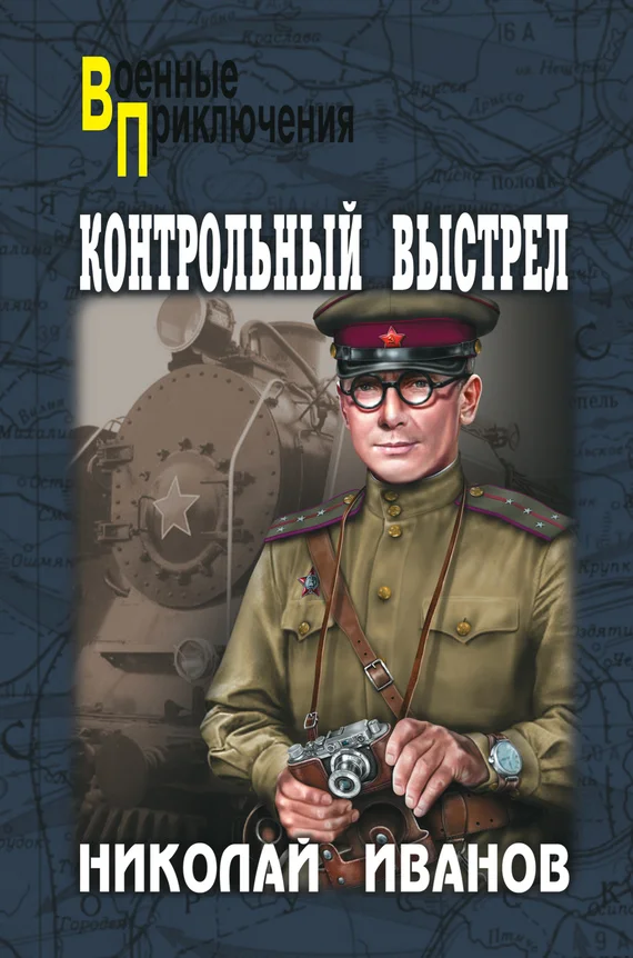 Обложка Контрольный выстрел