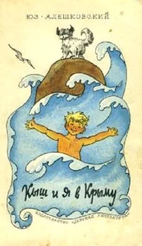 Обложка Кыш и я в Крыму