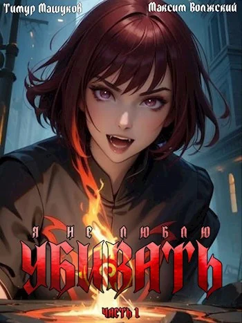 Обложка Я не люблю убивать. Часть 1