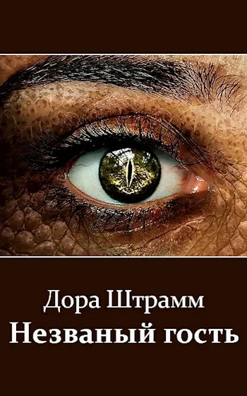 Обложка Незваный гость