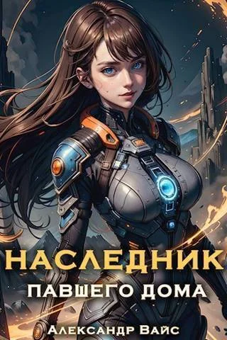 Обложка Наследник павшего дома. Том V