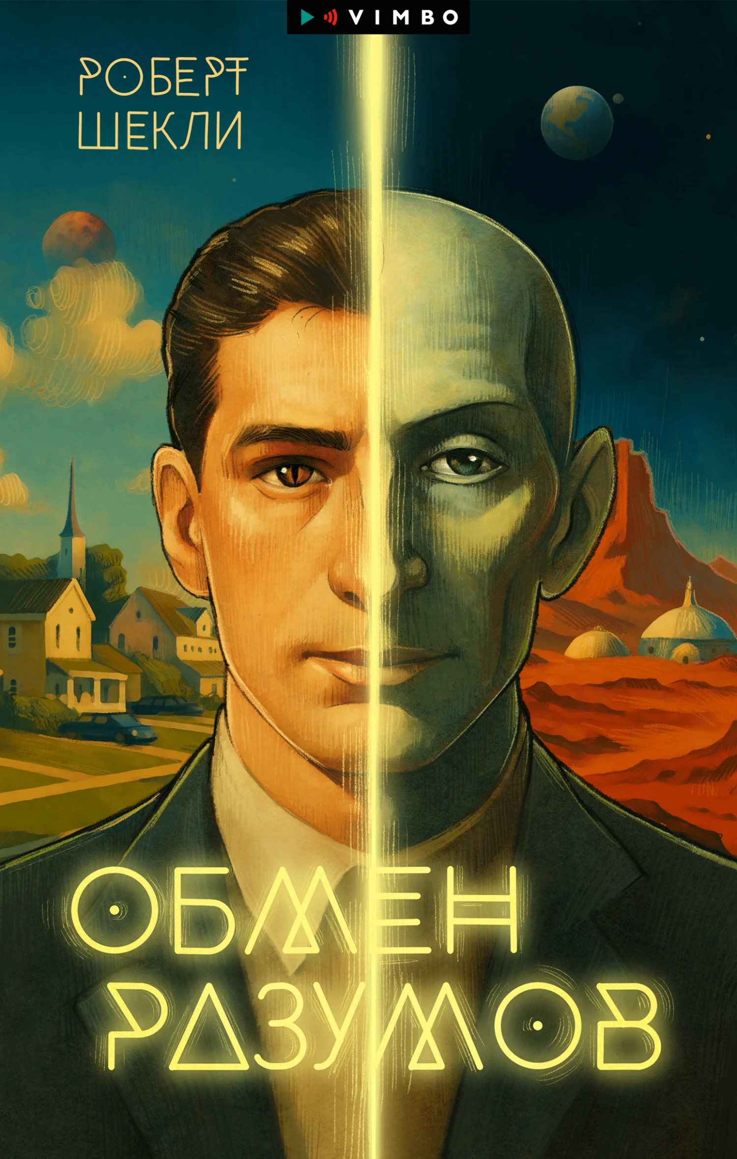 Обложка Обмен разумов