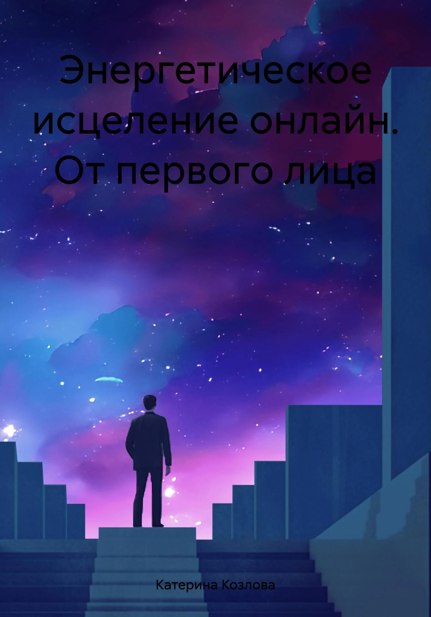 Обложка Энергетическое исцеление онлайн. От первого лица