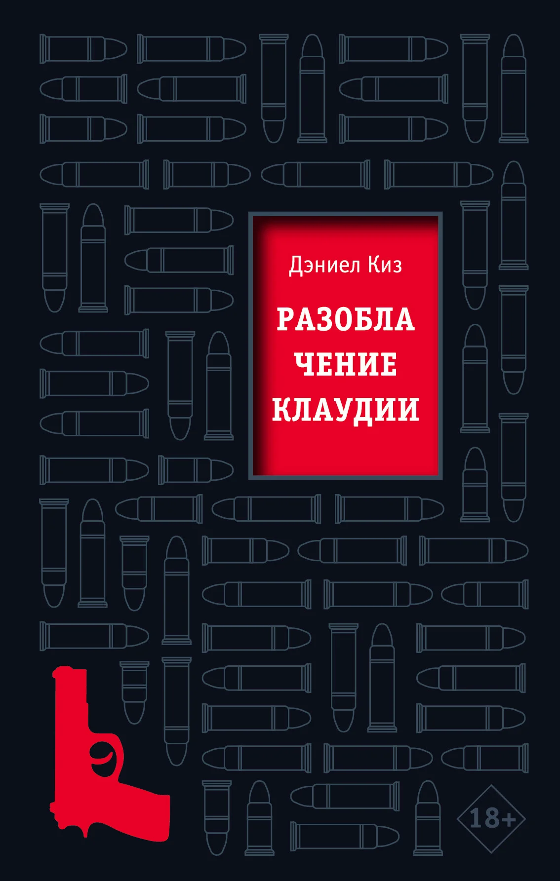 Обложка Разоблачение Клаудии