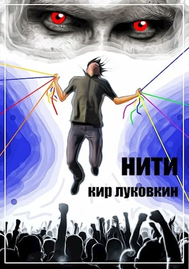Обложка Нити