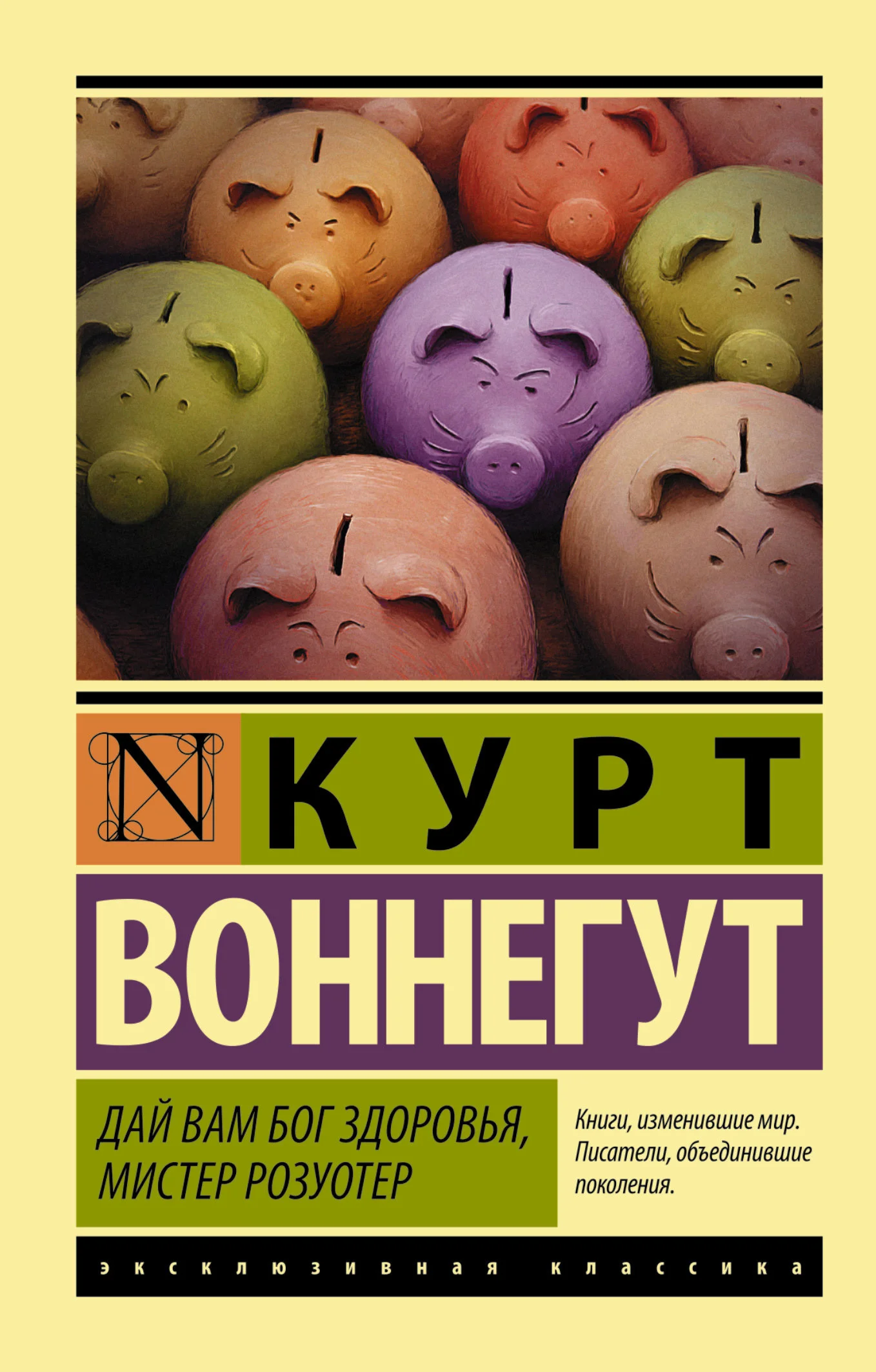 Обложка Дай вам Бог здоровья, мистер Розуотер