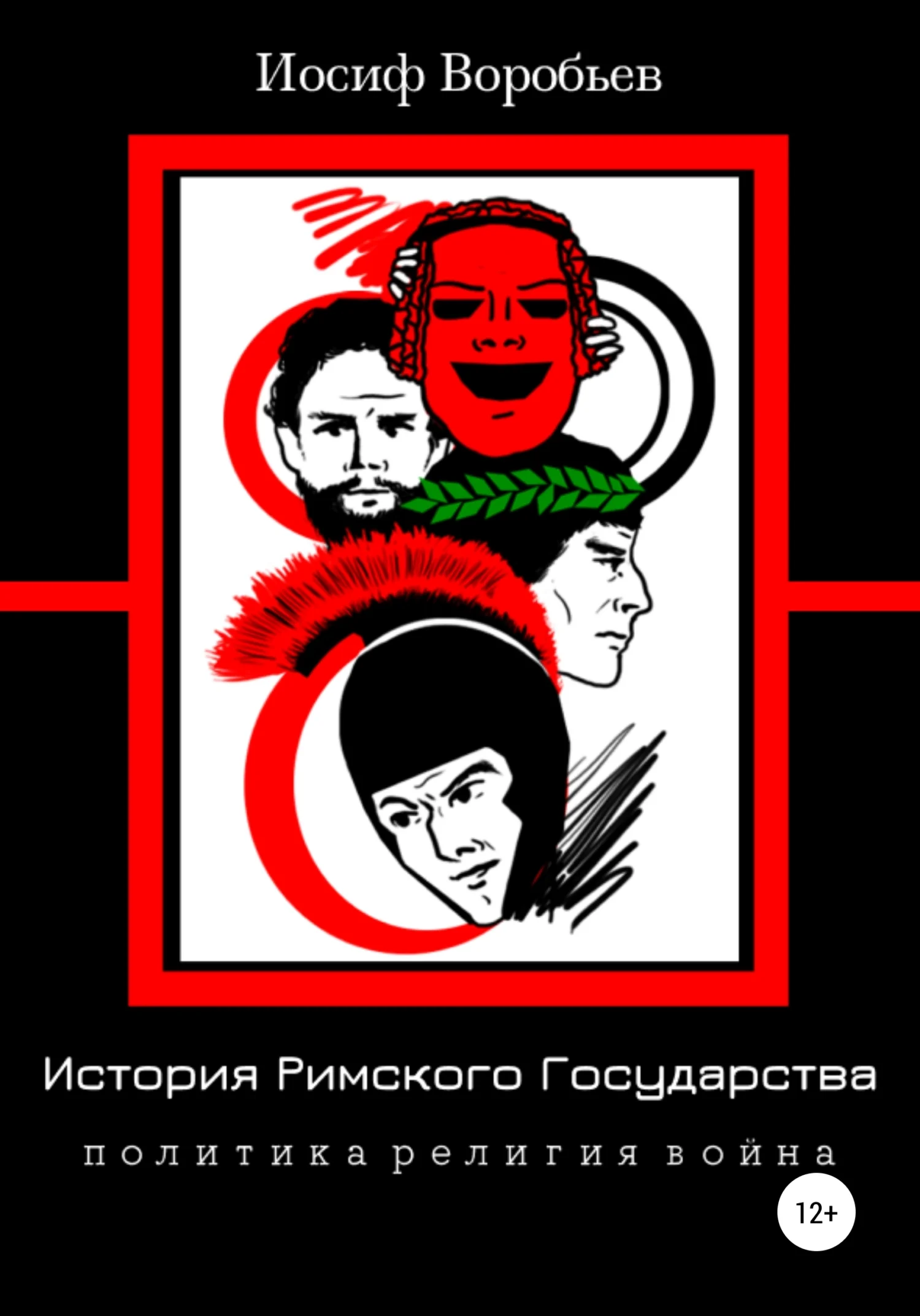 Обложка История римского государства: Политика. Религия. Война