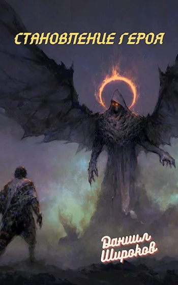 Обложка Становление Героя