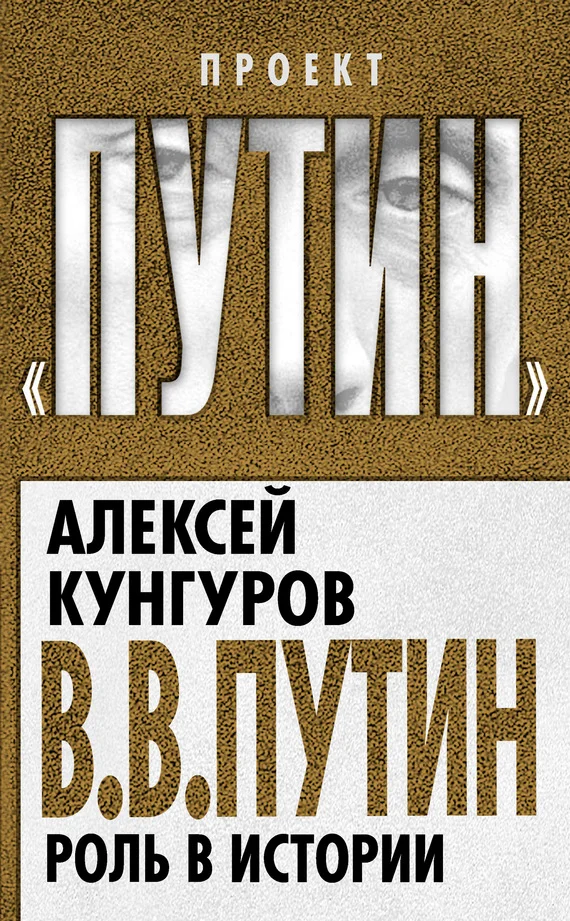 Обложка В. В. Путин. Роль в истории