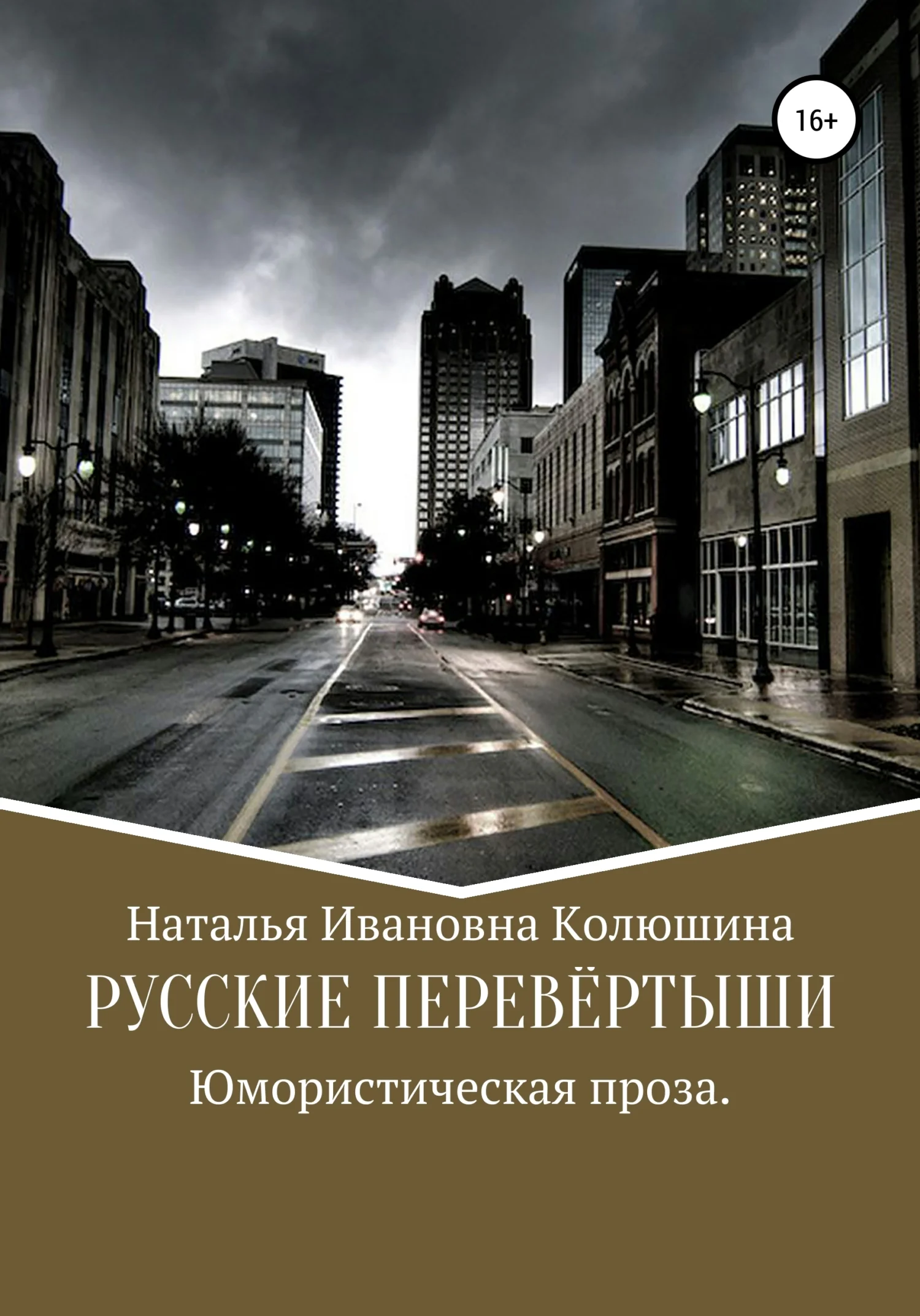 Обложка Русские перевёртыши