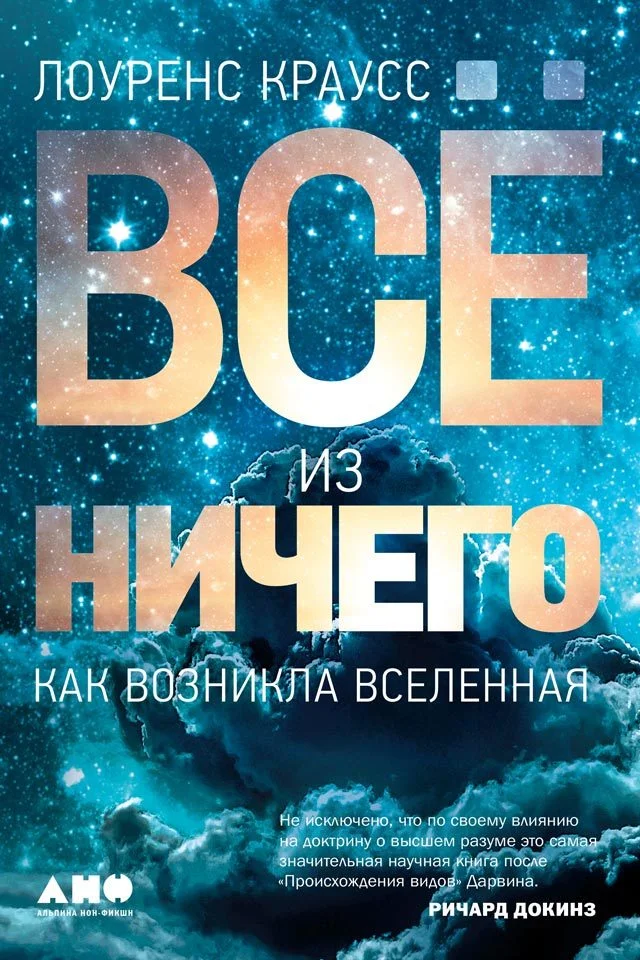 Обложка Всё из ничего: Как возникла Вселенная