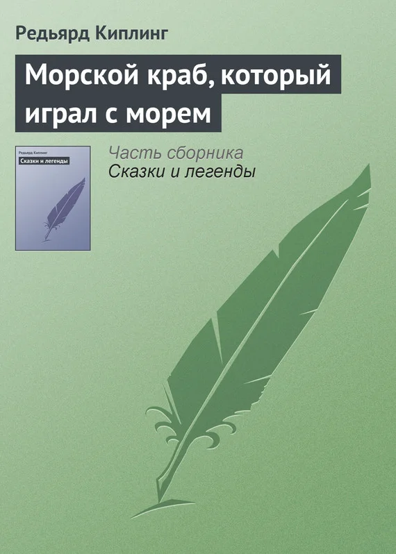 Обложка Морской краб, который играл с морем
